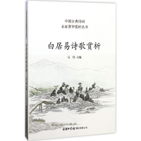 音像白居易诗歌赏析马玮 主编