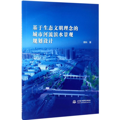[M]基于生态文明理念的城市河流滨水景观规划设计-9787517053439