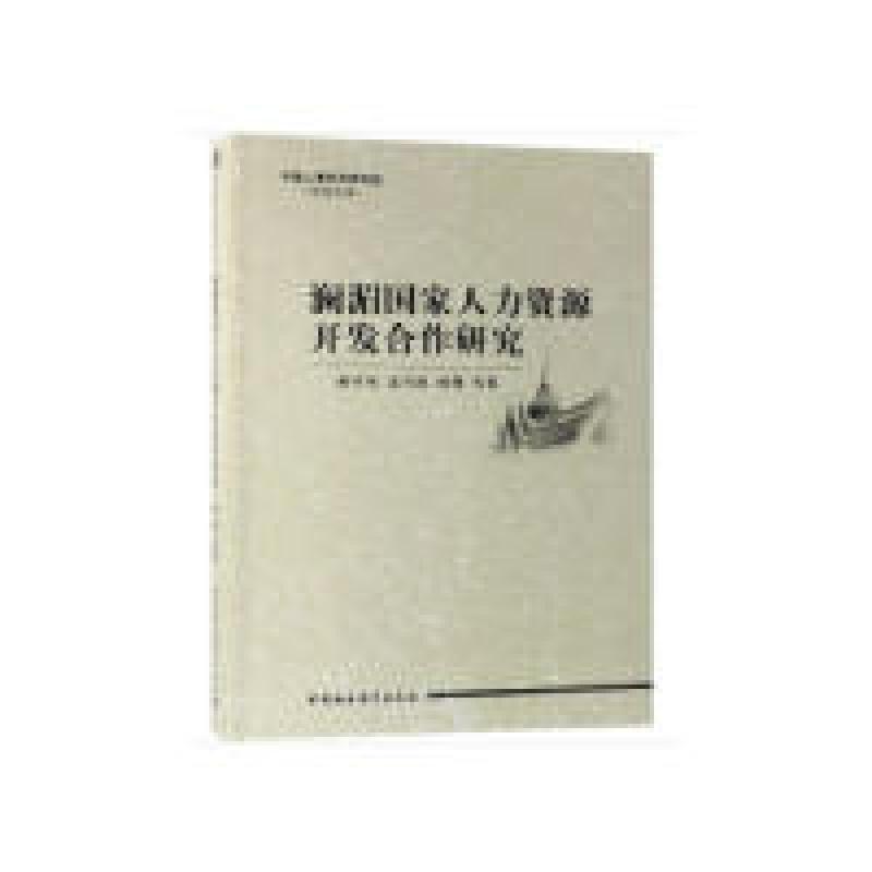 正版新书]澜湄国家人力资源开发合作研究柳学智9787520342490