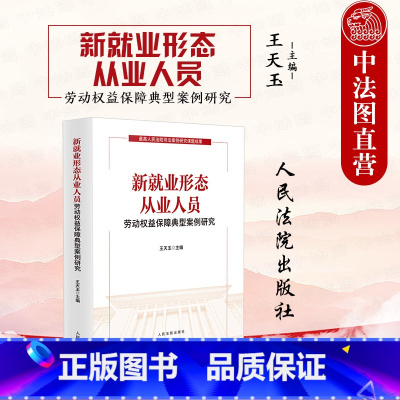 新就业形态从业人员劳动权益保障典型案例研究 [正版]中法图 新就业形态从业人员劳动权益保障典型案例研究 王天玉 新就业形