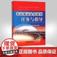 自营 车站客运业务演练任务与指导 9787113184155 铁路科技运输经济客运书 中国铁道出版社