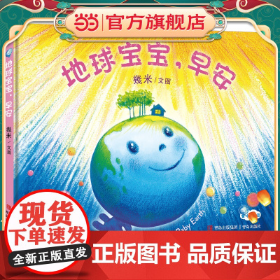 幾米绘本:地球宝宝,早安(精装)
