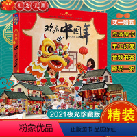 [正版]欢乐中国年精装3D立体翻翻书中华传统节日过年啦儿童图画故事书籍0-3-5周岁婴幼儿礼物书宝宝早教启蒙认知新年春