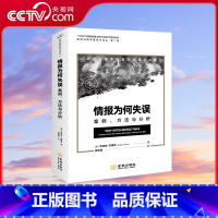 [正版]央视网《情报为何失误:案例、方法与分析》“十四五”专项规划项目 政治心理学视角的预警与决策 情报失误分析经典