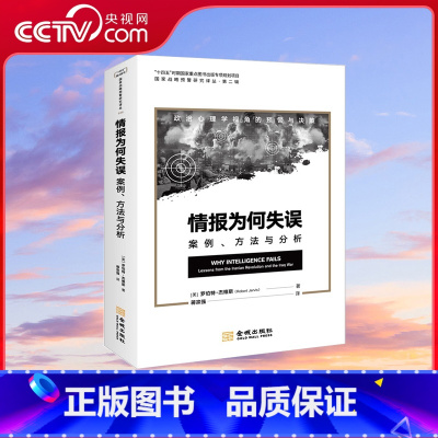[正版]央视网《情报为何失误:案例、方法与分析》“十四五”专项规划项目 政治心理学视角的预警与决策 情报失误分析经典