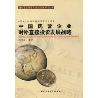 正版新书]中国民营企业对外直接投资发展战略程惠芳978750044952