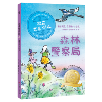 正版新书]森林警察局·藏在背后的人 林格伦文学奖得主、瑞典儿童