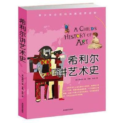 正版新书]希利尔讲艺术史/希利尔人文启蒙系列(美)希利尔|译者: