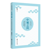 正版新书]中城之间——基于办学理念的学校办学探索徐扬威 著978