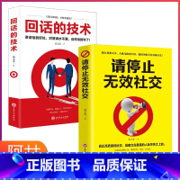 [正版]全两册 回话的技术+请停止无效社交 好好说话口才说话技巧口才训练与沟通技巧书籍人际交往语言组织表达别让成功毁在无