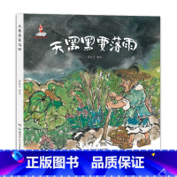 天黑黑要落雨 [正版]「48小时发」 新一年级 广东省“新学年读新书”阅读能力早养成套装书籍 +赠一本动物大王获奖小