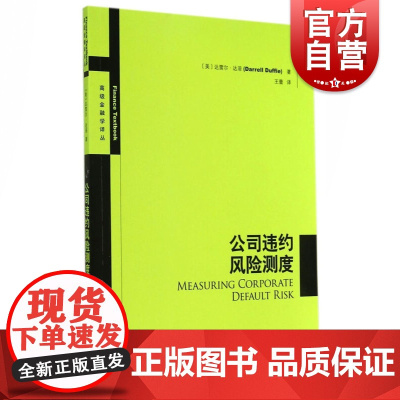 公司违约风险测度 王蕾 企业经营管理 哲学社会科学 正版图书籍格致出版社世纪出版