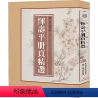 [正版]恽寿平册页精选 艺文类聚金石书画馆 编 绘画(新)艺术 书店图书籍 浙江人民美术出版社
