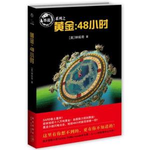 正版新书]黄金:48小时钟拓奇 著9787513304375