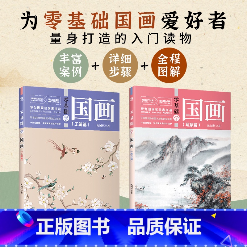 标准 [正版]零基础学国画写意篇+工笔篇全2册新手速成一看就会基础知识详解技法一个不落画法全程指导新书入门无师自通一站式