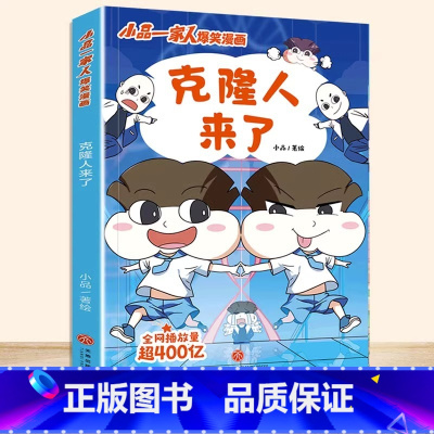 [正版]克隆人来了/小品一家人爆笑漫画 根据网络热播动画《小品一家人》改编适合8—14岁青少年读者阅读的漫画故事书籍
