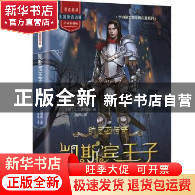 正版 纳尼亚传奇:凯斯宾王子 C.S.路易斯 天津人民出版社 978720