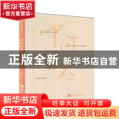 正版 叩问篝火 [美]刘荒田 中国华侨出版社 9787511381101 书籍