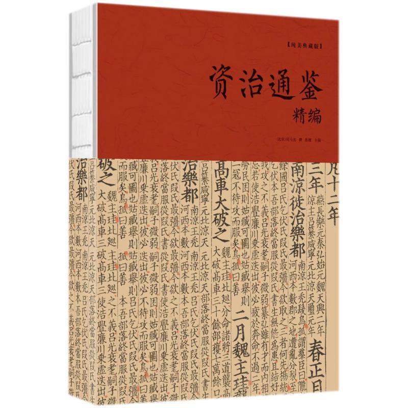 正版新书]资治通鉴精编司马光9787511372581