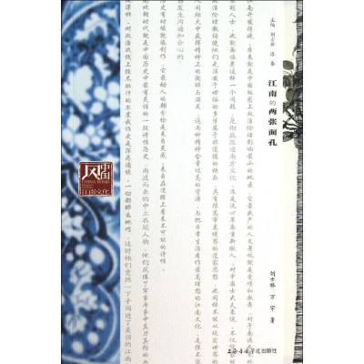 醉染图书江南的两张面孔9787806928769