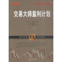 醉染图书交易大师盈利计划9787203105398