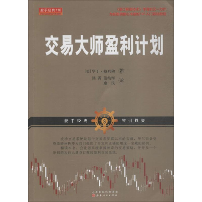 醉染图书交易大师盈利计划9787203105398