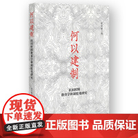 何以建制-民国时期教育学科制度化研究张小丽教育/教育普及社会科学文献出版社正版