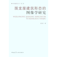 [M]围龙屋建筑形态的图像学研究-9787112127047