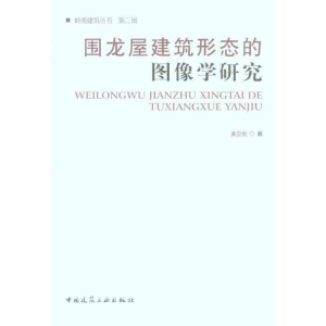 [M]围龙屋建筑形态的图像学研究-9787112127047