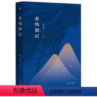 [正版]老残游记 (清)刘鹗 著 著 中国古典小说、诗词 文学 三秦出版社 图书