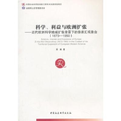 正版新书]科学、利益与欧洲扩张:近代欧洲科学地域扩张背景下的