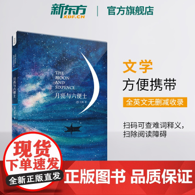[新东方店]月亮与六便士(英文版)正版书籍 英文原版读物书籍 毛姆短篇小说 月亮和六便士 英语