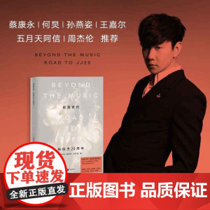 西西弗书店 超越音符:林俊杰20周年 林俊杰的个人传记出道20周年 林俊杰首部传记作品 收录百余张珍贵图像照片