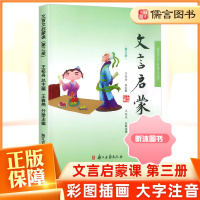 [精选好书 ] 小学文言启蒙课第三册3文言文入门拓展阅读文言文启蒙读本国学经典小古文故事书小学1-6年级通用课外读物中华