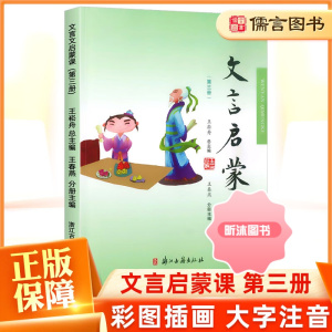 [精选好书 ] 小学文言启蒙课第三册3文言文入门拓展阅读文言文启蒙读本国学经典小古文故事书小学1-6年级通用课外读物中华