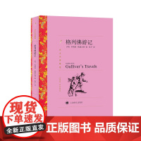 格列佛游记(译文名著精选) 斯威夫特 上海译文出版社 正版书籍