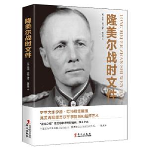 正版新书]隆美尔战时文件(英)李德·哈特编著9787507552911