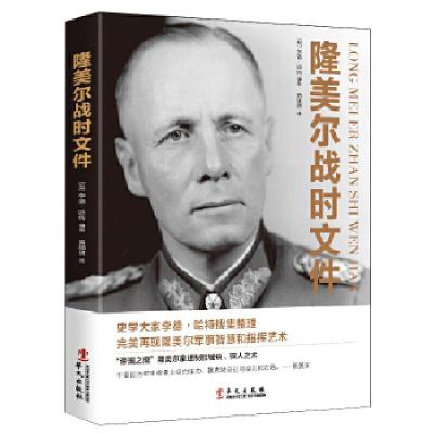 正版新书]隆美尔战时文件(英)李德·哈特编著9787507552911