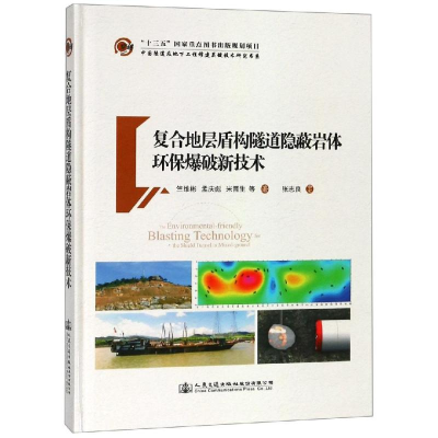 [M]复合地层盾构隧道隐蔽岩体环保爆破新技术-9787114149771