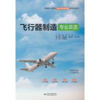 正版新书]飞行器制造专业英语(高等职业教育航空类专业英语新形