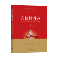 正版新书]向榜样看齐:50位基层很好党员事迹实录《向榜样看齐97