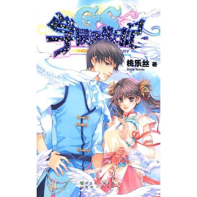 正版新书]GS学园迷侠日记桃乐丝9787540535117