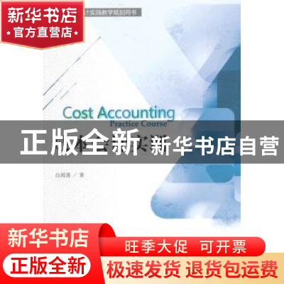 正版 成本会计实训 白周清著 经济科学出版社 9787514153446 书籍