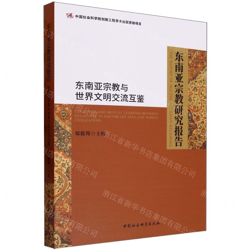 [N]东南亚宗教研究报告(东南亚宗教与世界文明交流互鉴)-9787522723440
