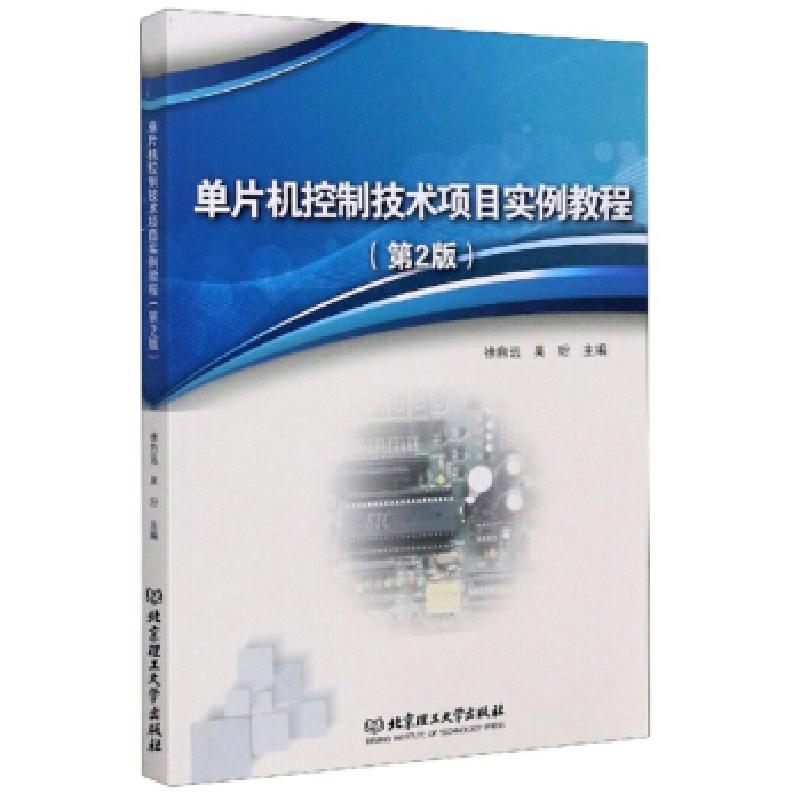 正版新书]单片机控制技术项目实例教程徐自远,吴玢 编978756827