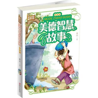 正版新书]美德智慧故事(拼音版)晨玥9787548049029