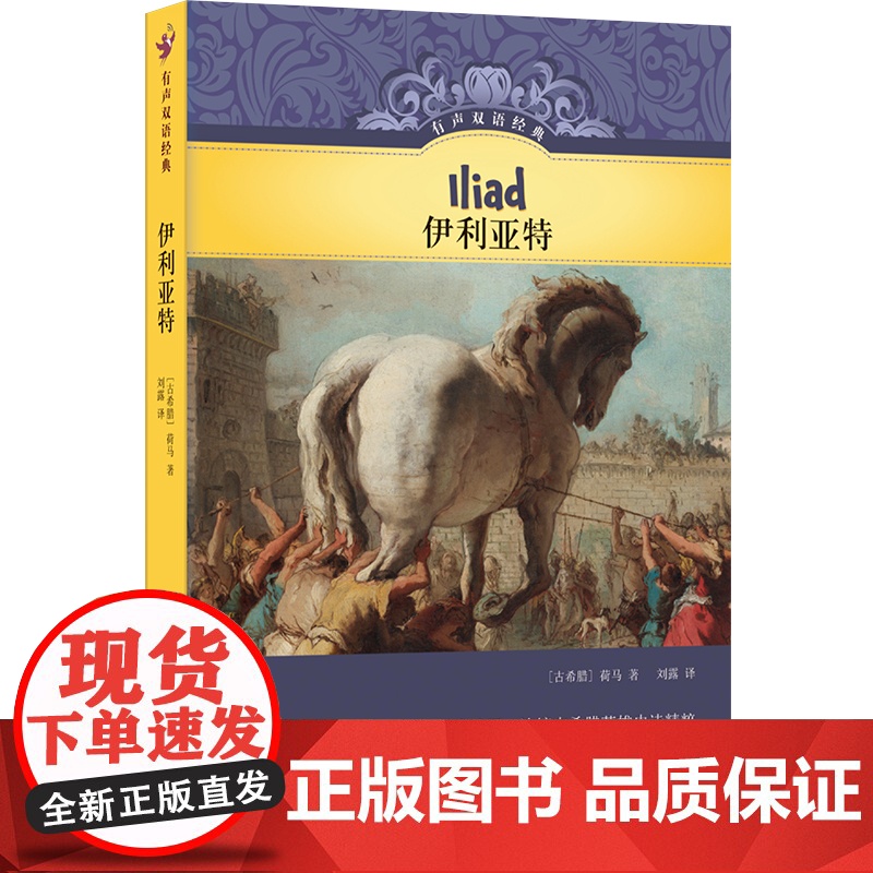 有声双语经典:伊利亚特 硬壳精装随书附赠英文有声书古希腊英雄史诗精粹儿童文学家黄蓓佳作序学生图书译林出版社店