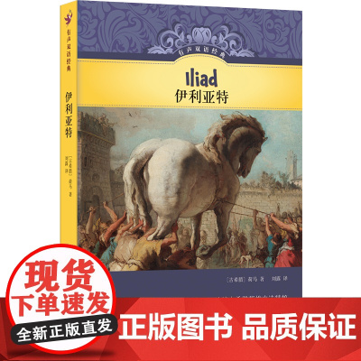 有声双语经典:伊利亚特 硬壳精装随书附赠英文有声书古希腊英雄史诗精粹儿童文学家黄蓓佳作序学生图书译林出版社店
