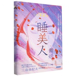 [N]睡美人舞姬(精)-9787514622058