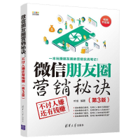 正版新书]微信朋友圈营销秘诀:不讨人嫌还有钱赚(第3版)叶龙